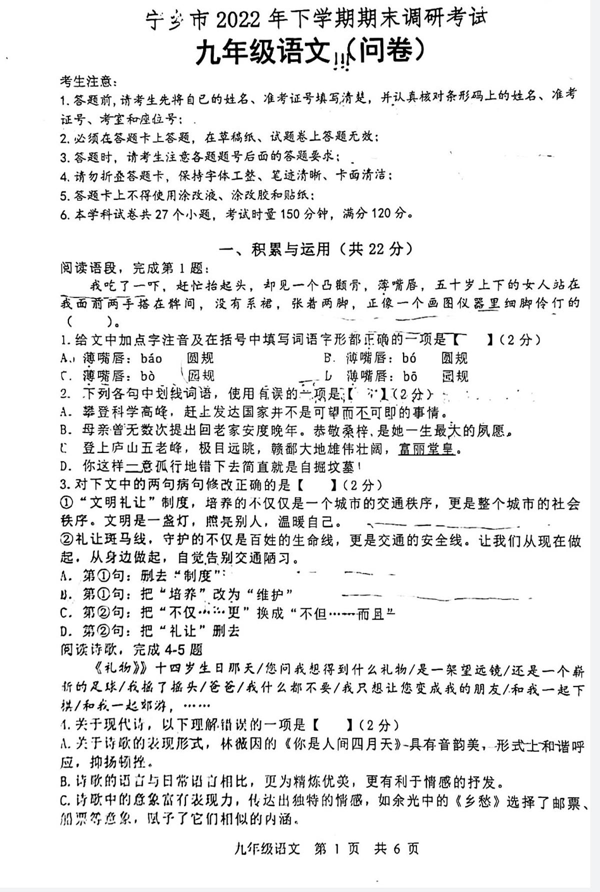 湖南省长沙市宁乡市2022-2023学年九年级上学期期末语文试题第1页