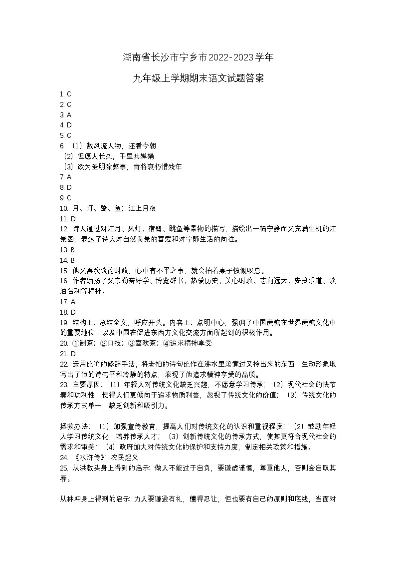 湖南省长沙市宁乡市2022-2023学年九年级上学期期末语文试题答案第1页