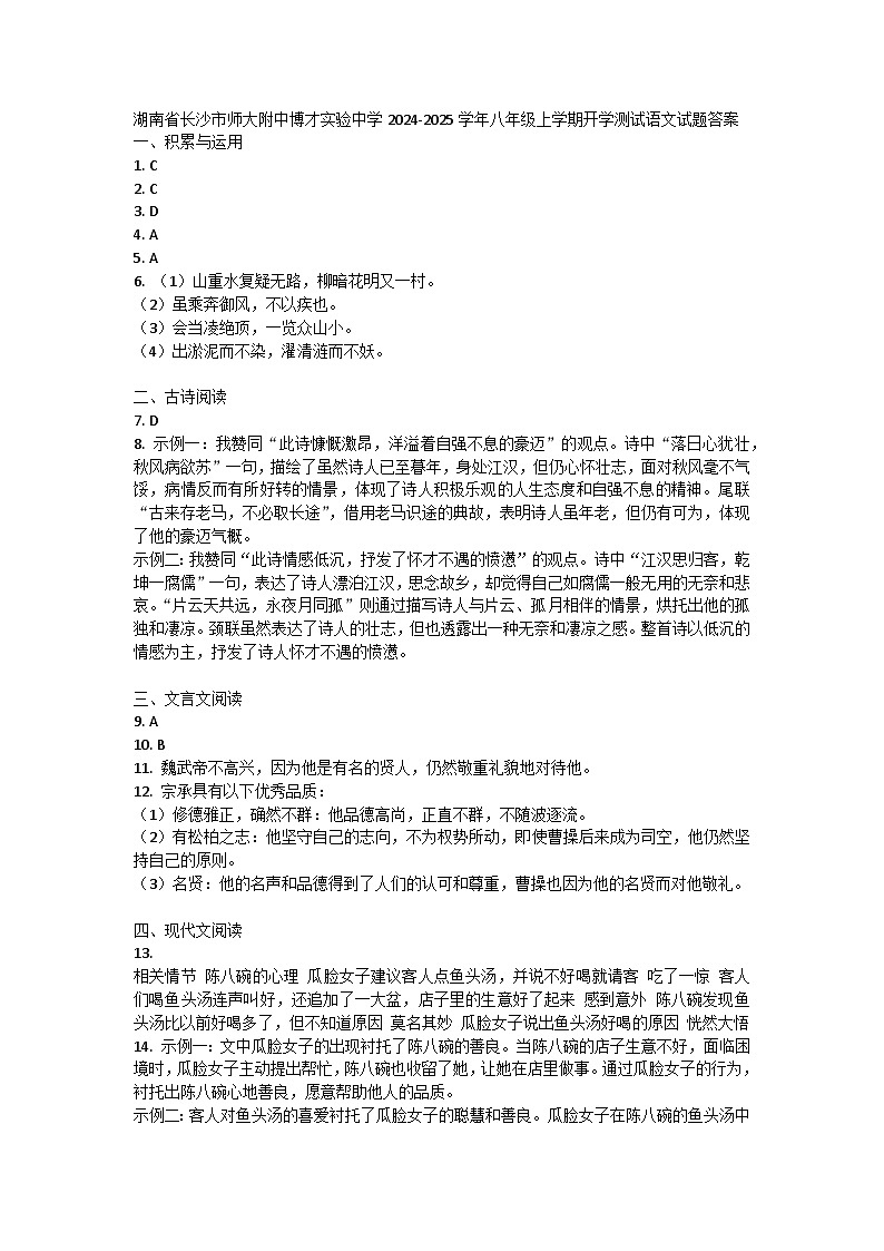 湖南省长沙市师大附中博才实验中学2024-2025学年八年级上学期开学测试语文试题答案第1页