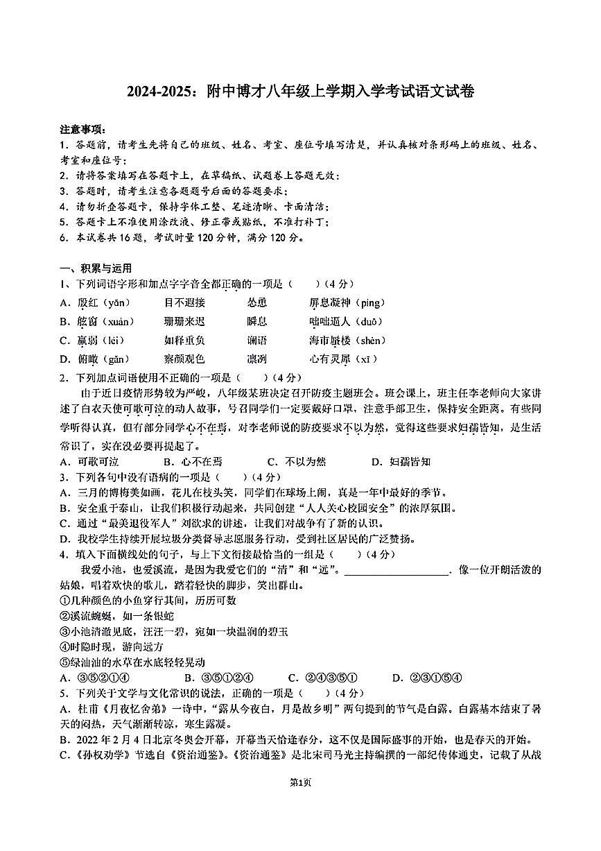 湖南省长沙市师大附中博才实验中学2024-2025学年八年级上学期开学测试语文试题第1页