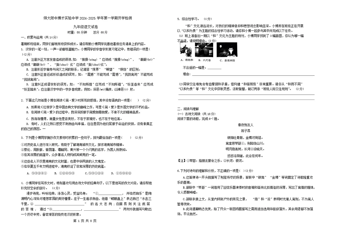 湖南省长沙市师大附中博才实验中学2024-2025学年九年级上学期开学考试语文试题第1页