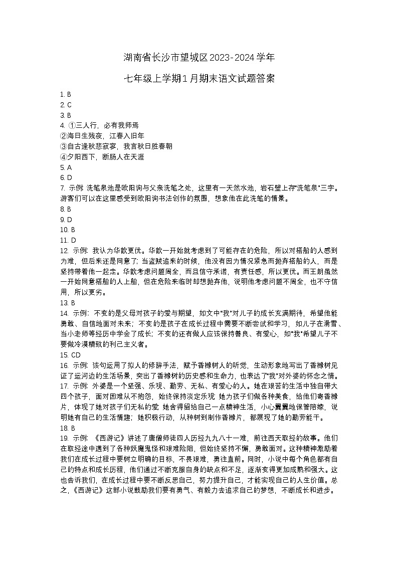 湖南省长沙市望城区2023-2024学年七年级上学期1月期末语文试题答案第1页