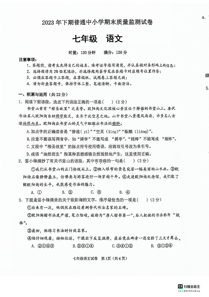 湖南省长沙市望城区2023-2024学年七年级上学期1月期末语文试题第1页