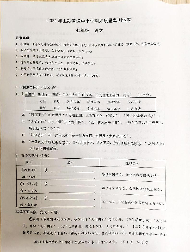 湖南省长沙市望城区2023-2024学年七年级下学期7月期末语文试题第1页