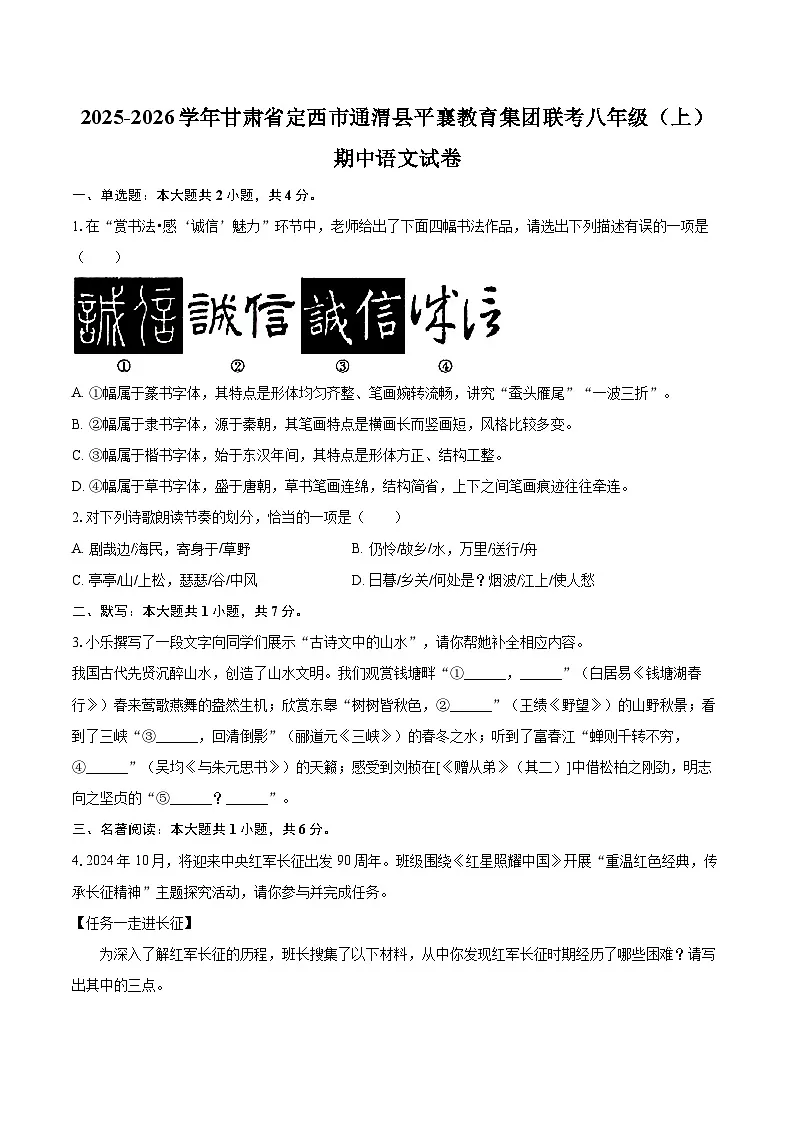 2025-2026学年甘肃省定西市通渭县平襄教育集团联考八年级（上）期中语文试卷-自定义类型第1页