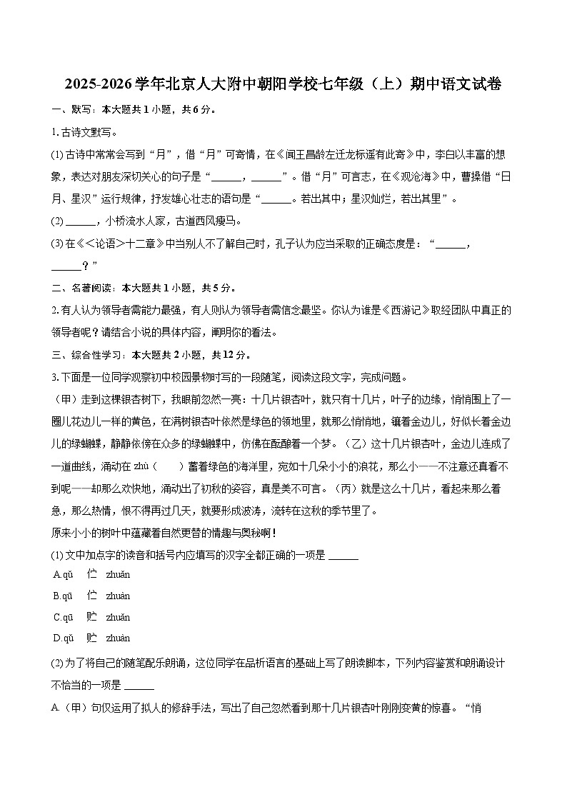 2025-2026学年北京人大附中朝阳学校七年级（上）期中语文试卷-自定义类型第1页