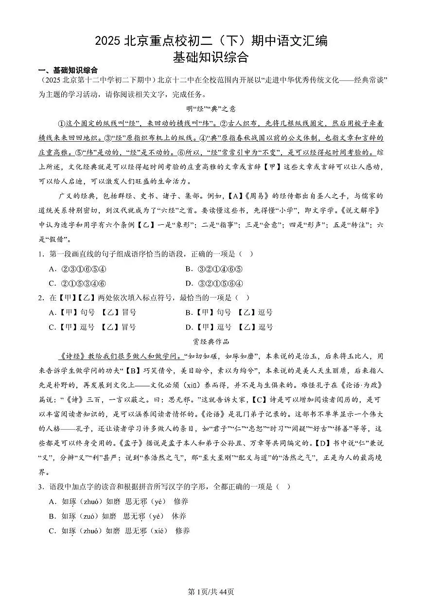 2025北京重点校初二（下）期中语文汇编：基础知识综合第1页
