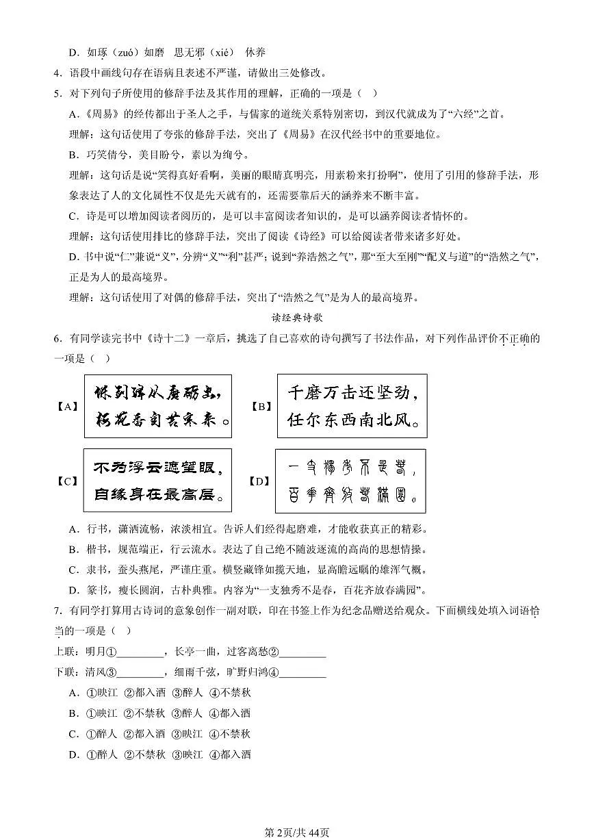 2025北京重点校初二（下）期中语文汇编：基础知识综合第2页