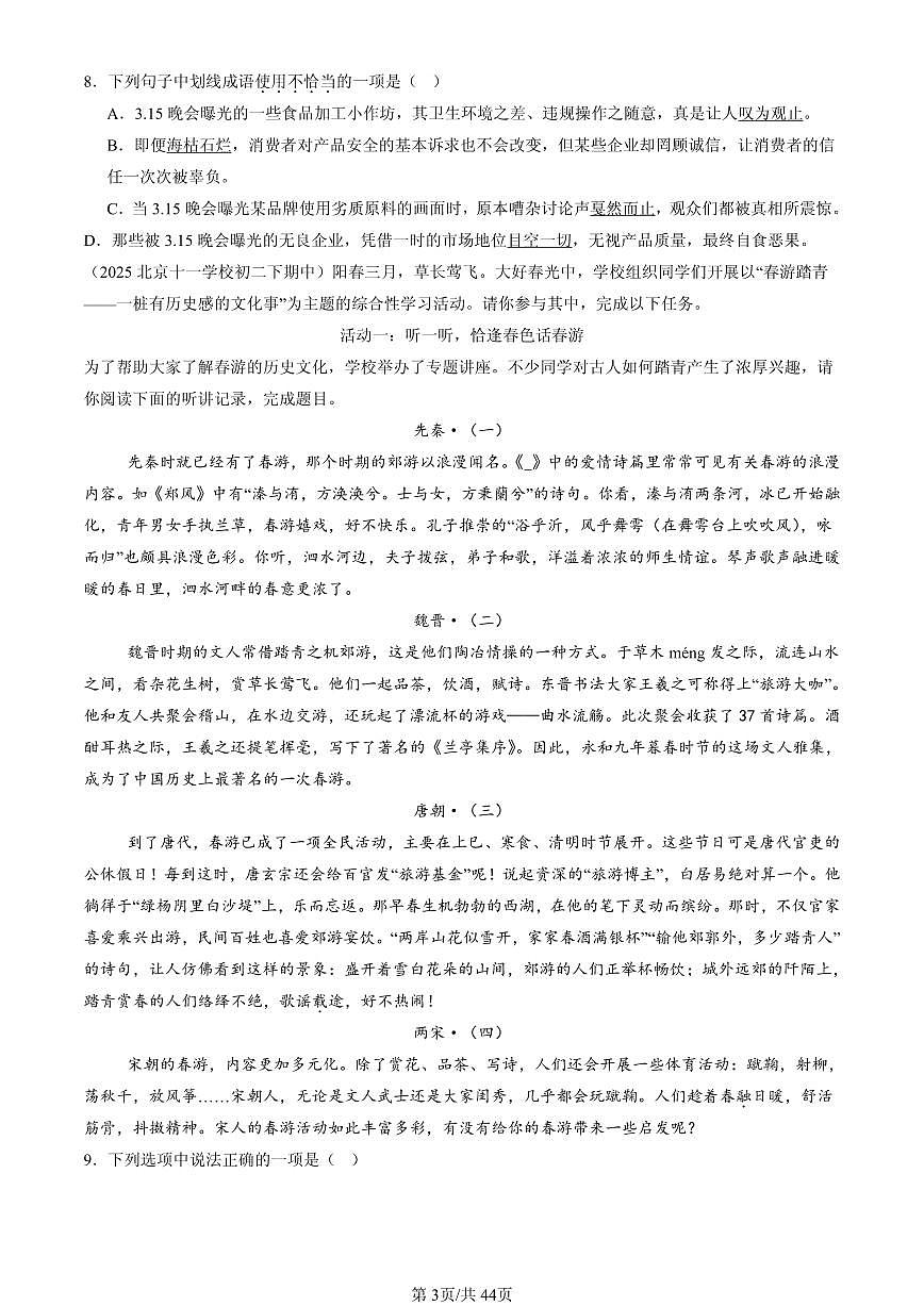 2025北京重点校初二（下）期中语文汇编：基础知识综合第3页