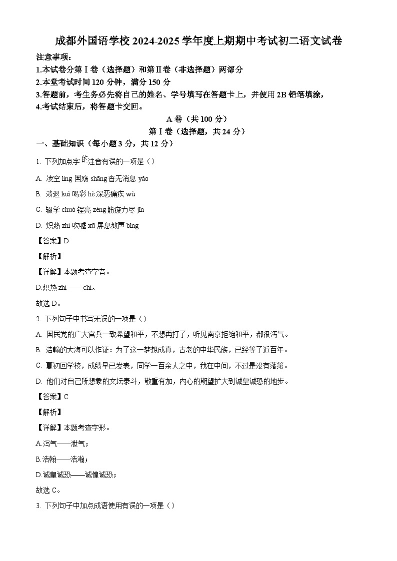 四川省成都外国语学校2025-2026学年八年级上学期期中语文试题（含答案及解析）第1页