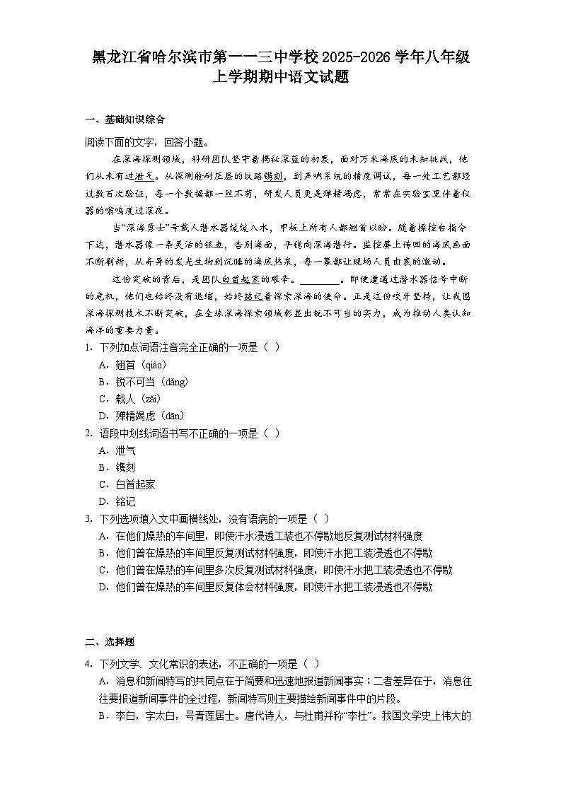 黑龙江省哈尔滨市第一一三中学校2025-2026学年八年级上学期期中语文试题（含答案及解析）第1页