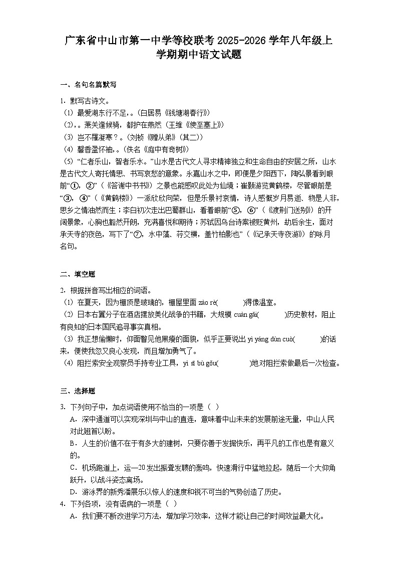 广东省中山市第一中学等校联考2025-2026学年八年级上学期期中语文试题（含答案及解析）第1页