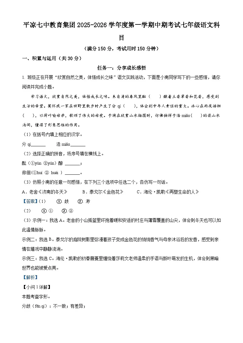 甘肃省平凉市第七中学集团校2025-2026学年七年级上学期期中考试语文试题（含答案及解析）第1页