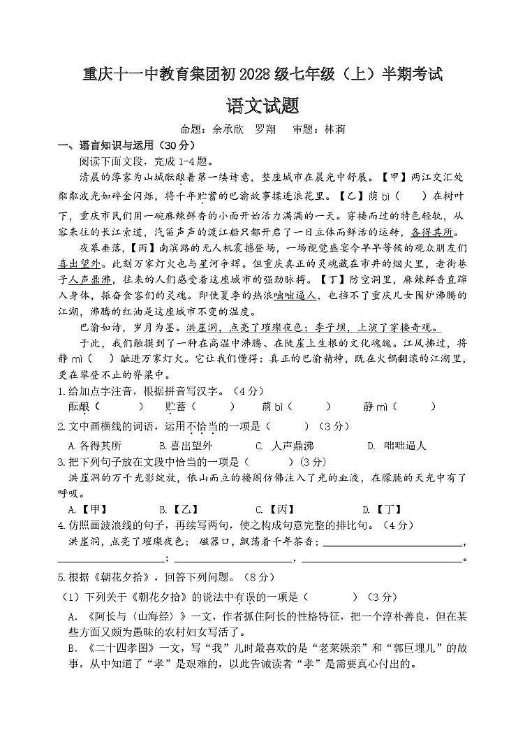 重庆市第十一中学校教育集团2025-2026学年七年级上学期期中考试语文试题第1页