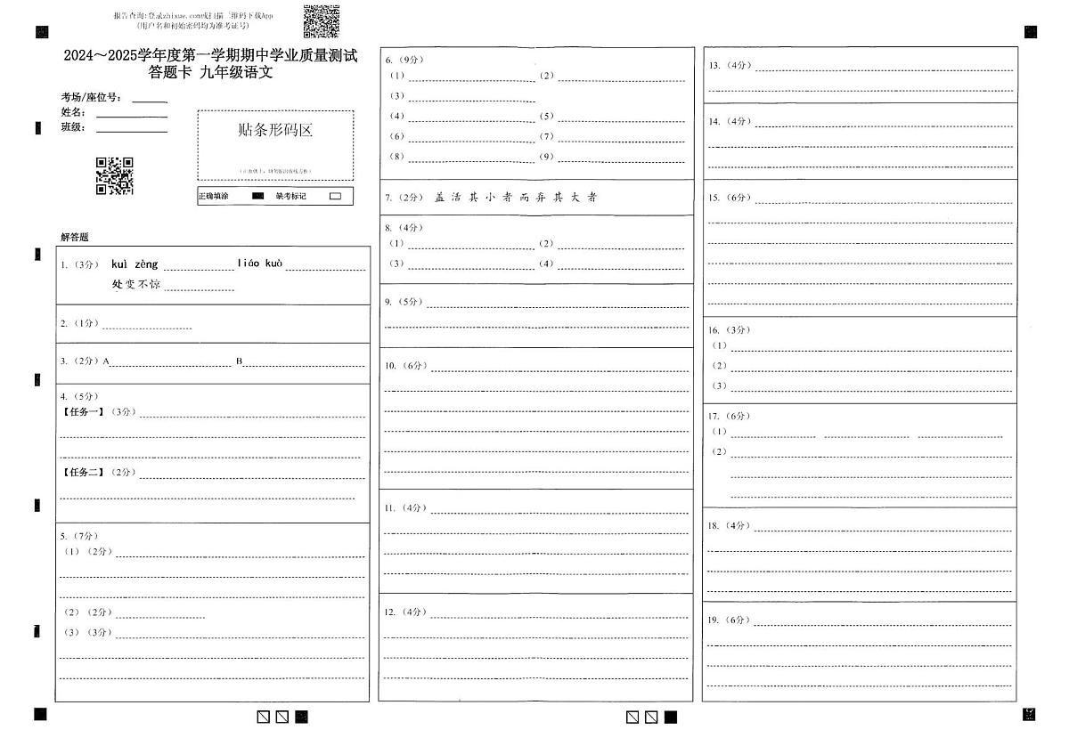 江苏省南通市海安实验中学校联考2025-2026学年九年级上学期期中考试语文试题答题卡第1页