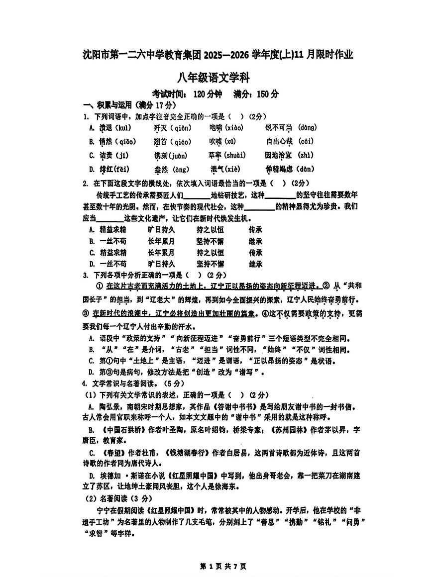 辽宁省沈阳市第一二六中学教育集团2025-2026学年八年级上学期期中考试语文试题第1页