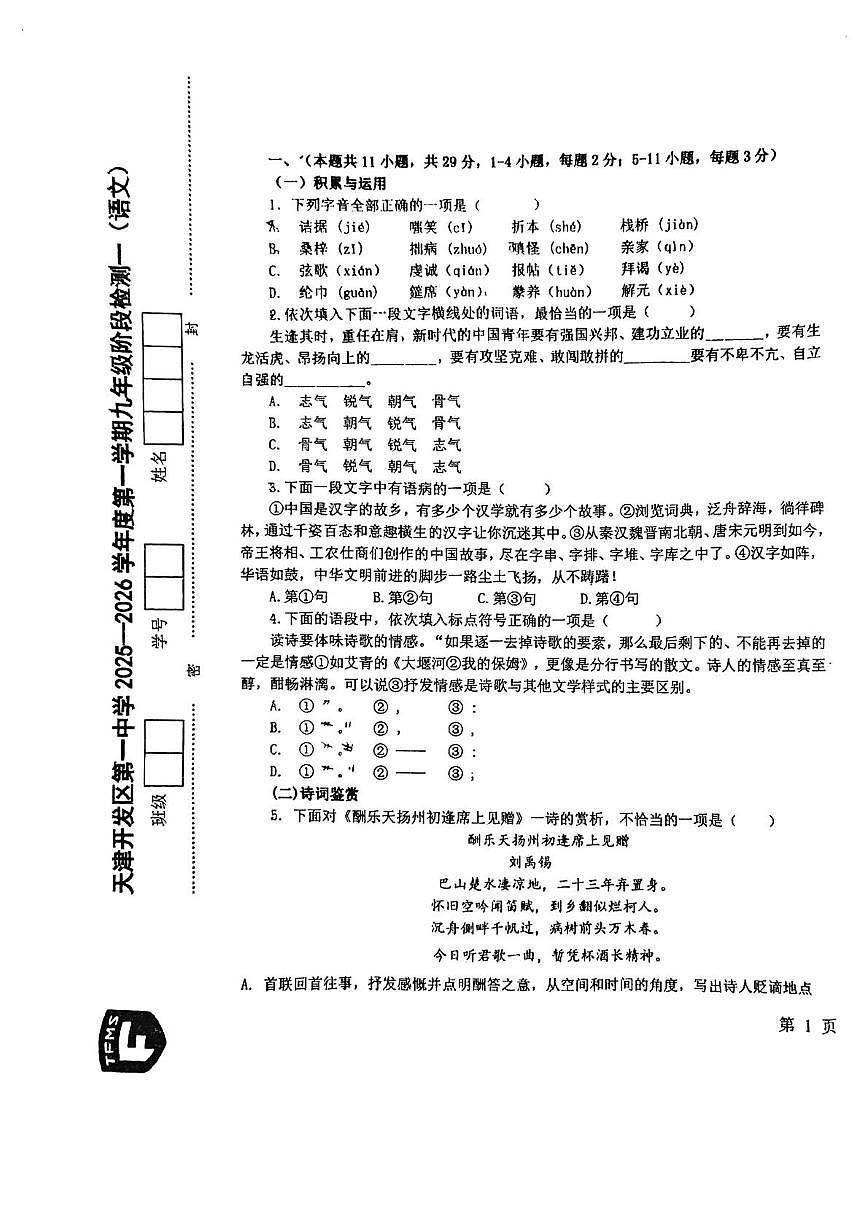 天津经济技术开发区第一中学2025—2026学年九年级上学期期中考试语文试题第1页
