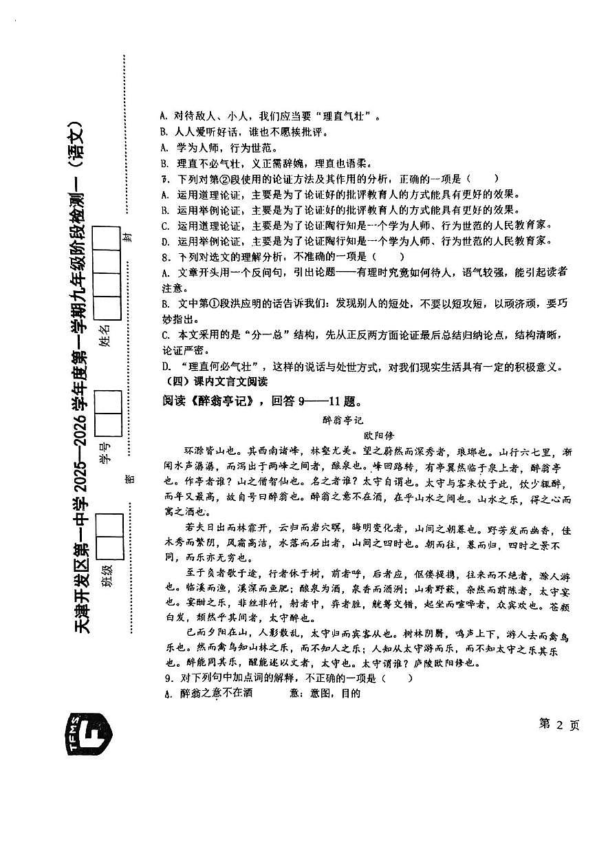 天津经济技术开发区第一中学2025—2026学年九年级上学期期中考试语文试题第3页
