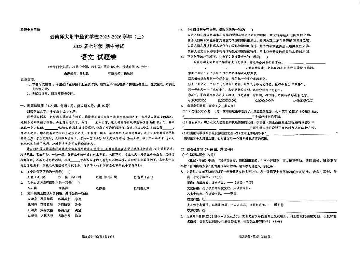 云南师范大学附属中学呈贡学校2025-2026学年七年级上学期期中考试语文试卷第1页