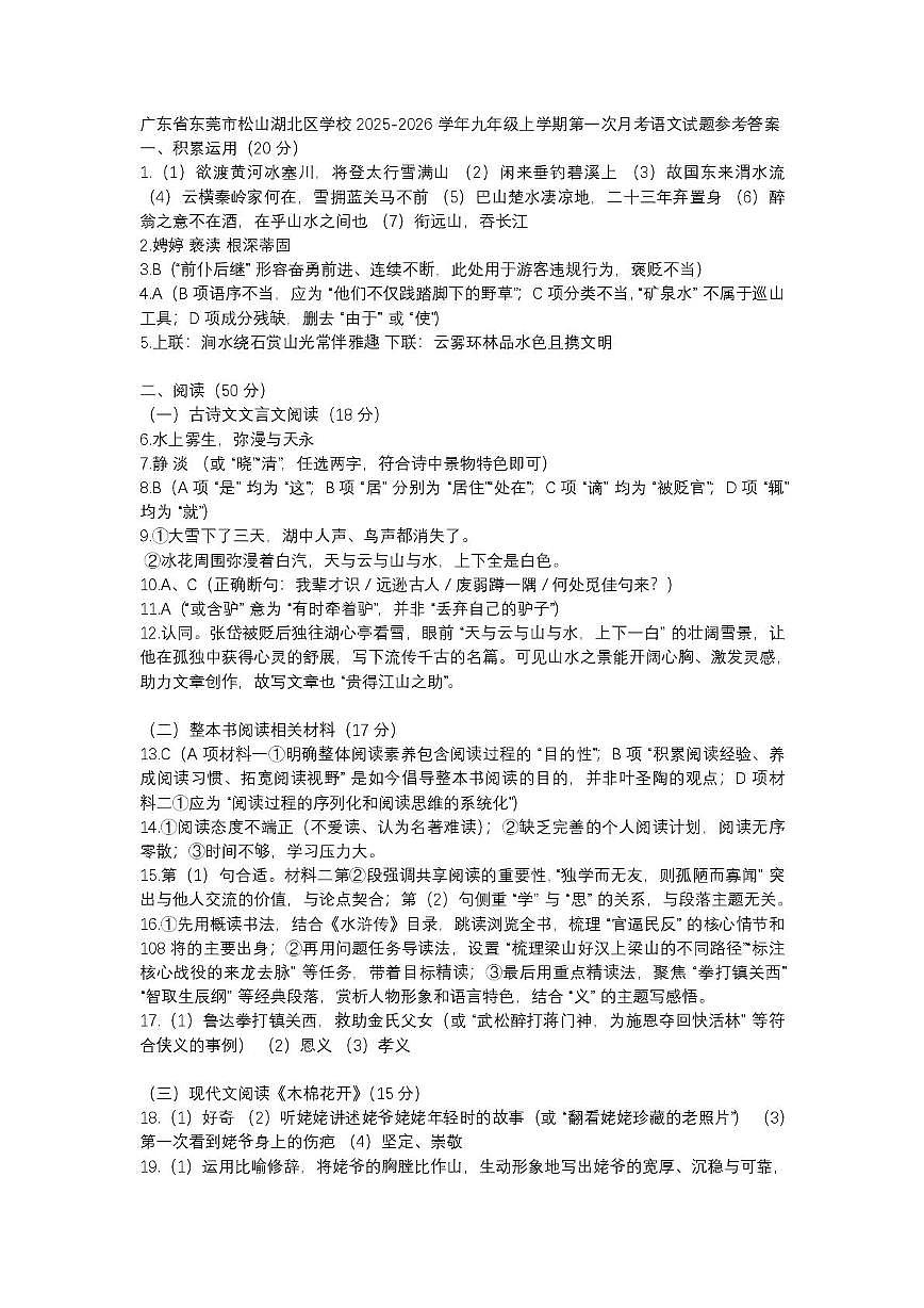 广东东莞市市松山湖北区2025-2026学年初三第一学期月考试题（附带参考答案） 广东省东莞市松山湖北区学校 2025-2026初三上语文月考参考答案第1页