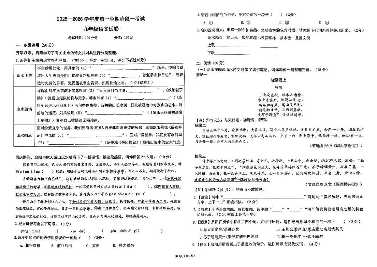 广东东莞市市松山湖北区2025-2026学年初三第一学期月考试题（附带参考答案） 广东省东莞市松山湖北区学校2025-2026学年九年级上学期第一次月考语文试题第1页