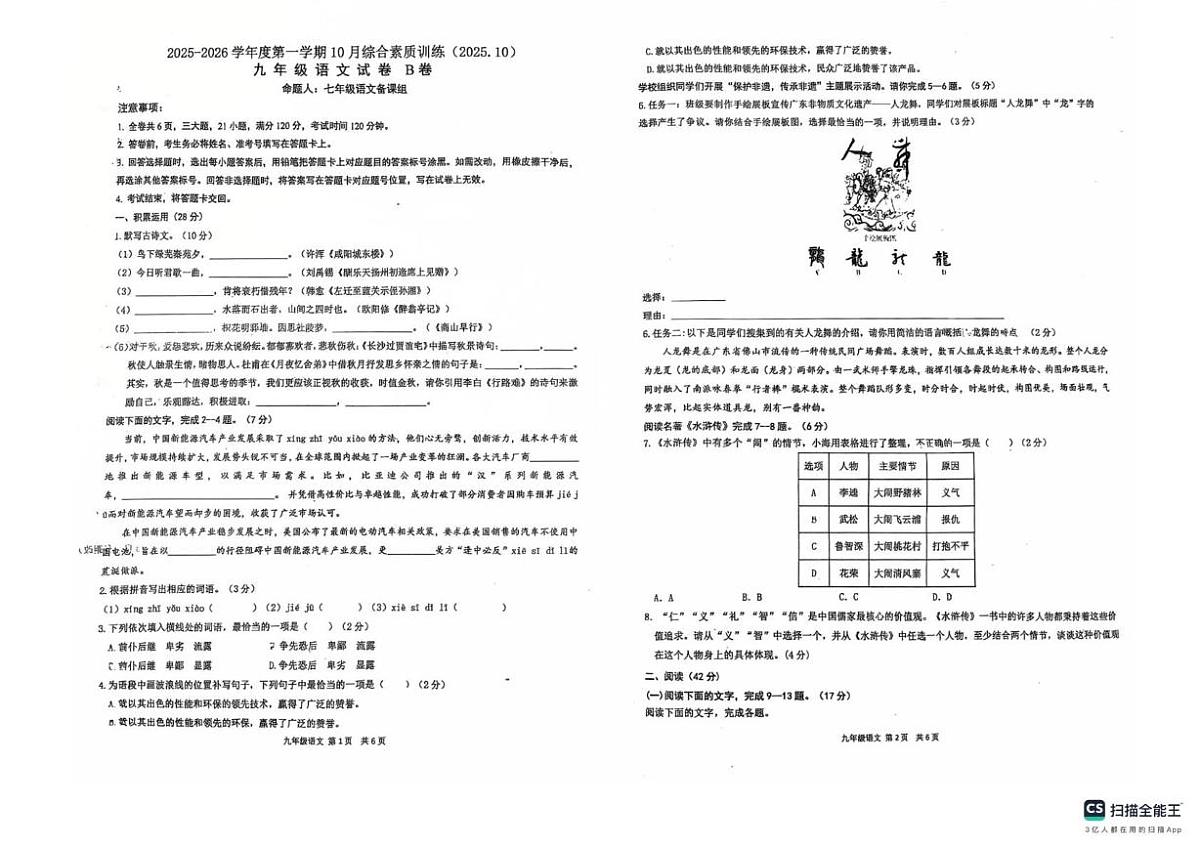 广东省惠州市综合高级中学2025-2026学年九年级上学期10月考试语文试卷第1页