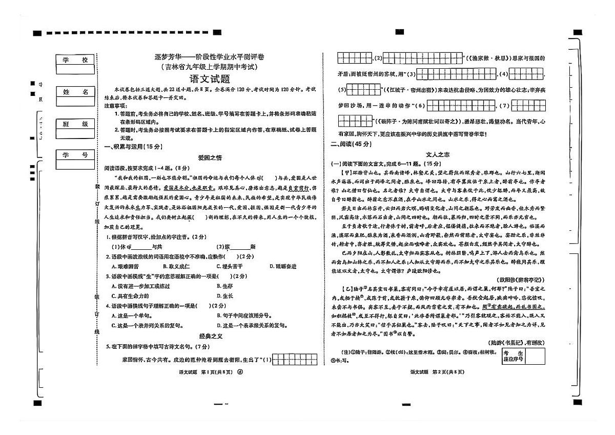 吉林油田第十二中学2025~2026学年度九年级上学期期中考试.逐梦芳华    语文（含答案）第1页