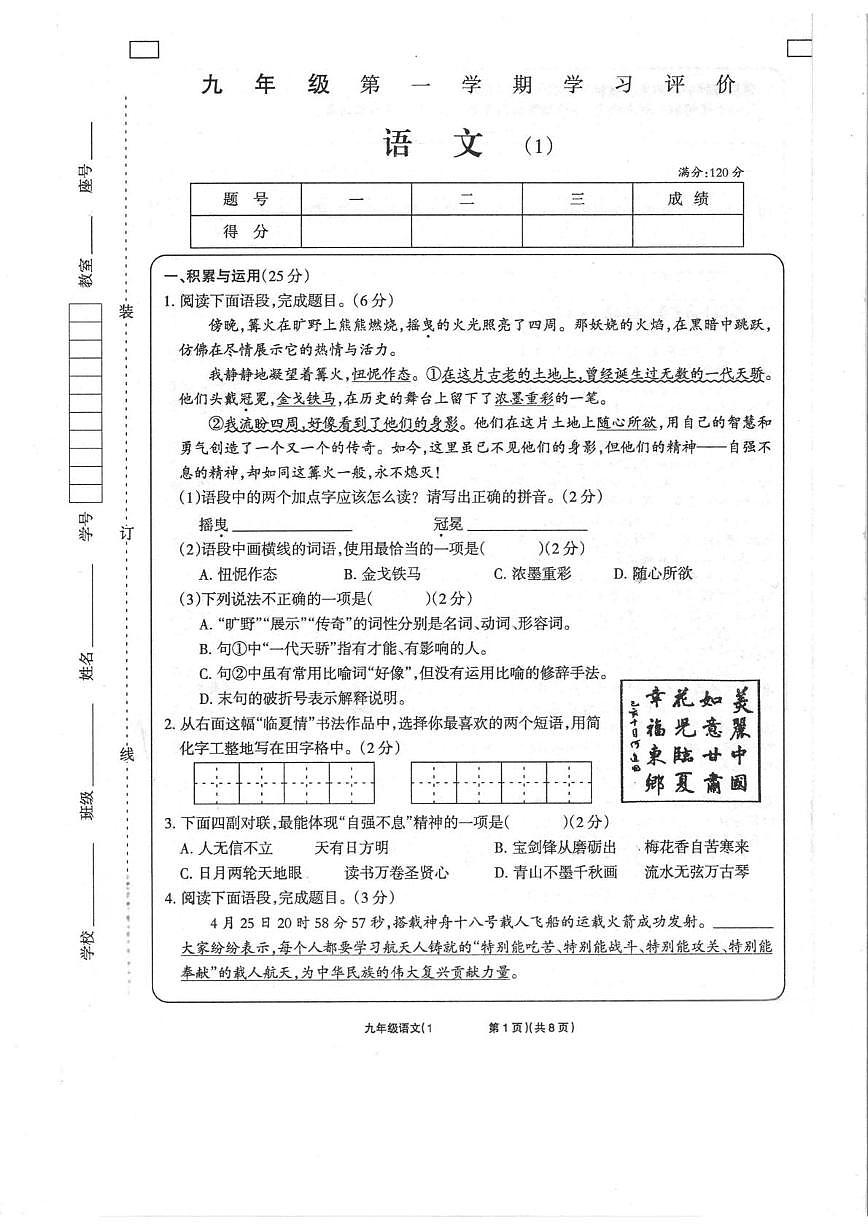 甘肃省定西市通渭县平襄教育集团2023-2024学年九年级上学期学习评价（1）语文试卷（月考）第1页