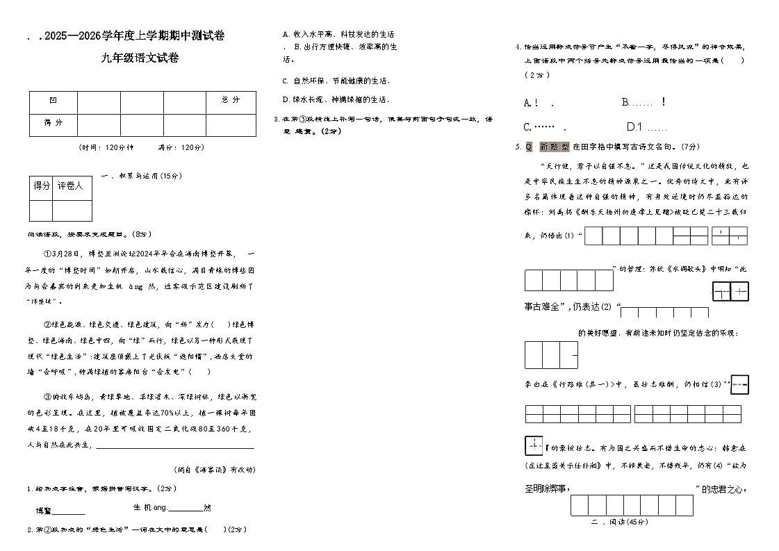 吉林省四平市梨树县三校2025—2026学年度上学期期中测试卷 九年级语文（含答案）第1页
