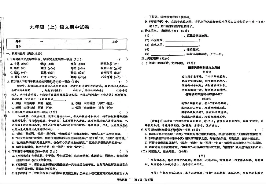 辽宁省沈阳市四校2025—2026学年度上学期期中测试卷 九年级语文（含答案）第1页
