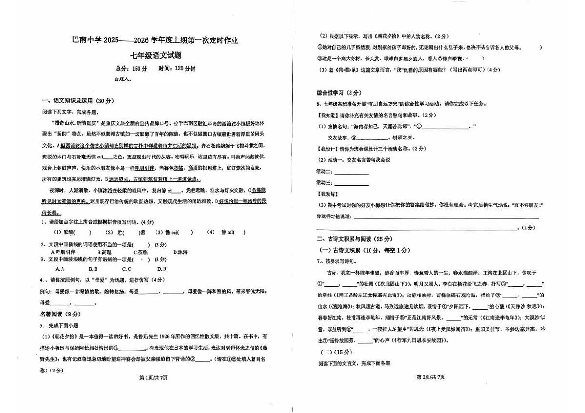 重庆市巴南中学校2025-2026学年七年级上学期第一次定时作业语文试题（月考）第1页