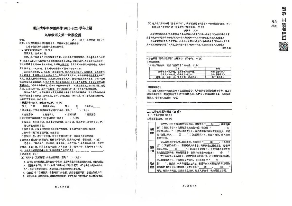 重庆市清华中学校教共体2025-2026学年九年级上学期第一阶段检测语文试题（月考）第1页