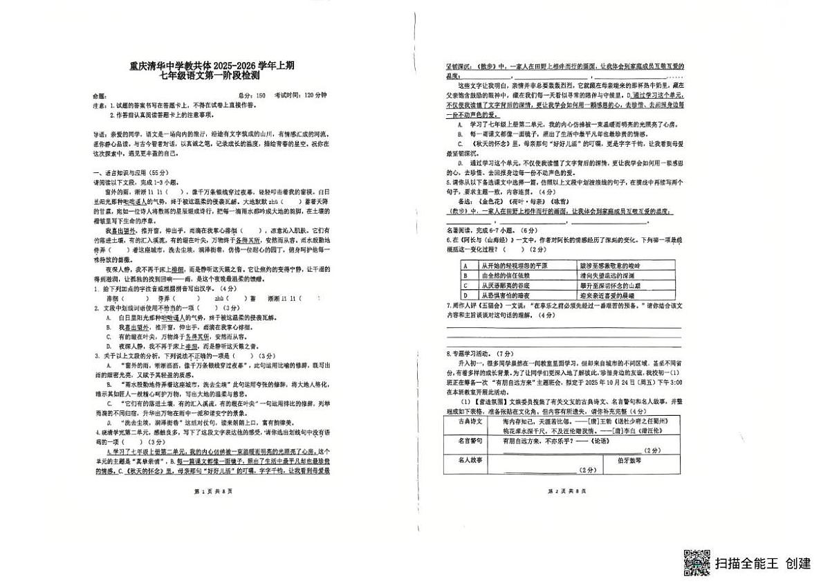 重庆市清华中学校教共体2025-2026学年七年级上学期第一阶段检测语文试题（月考）第1页