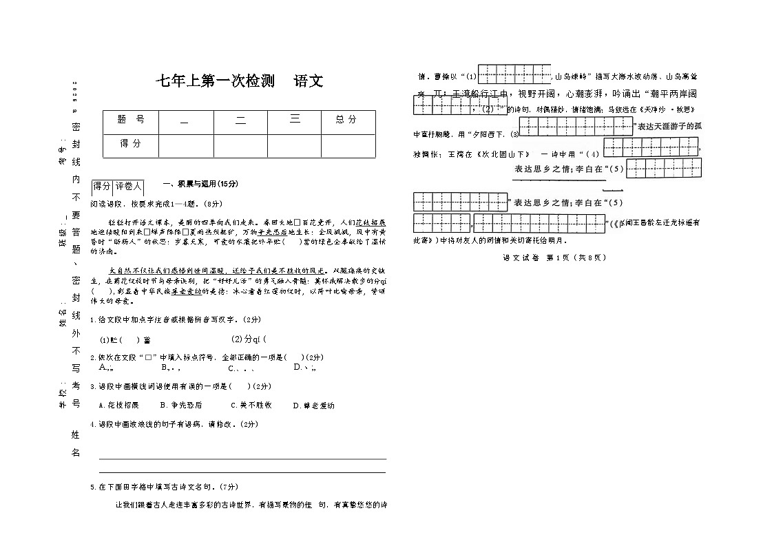 吉林省四平市四校2025~2026学年度上学期七年级第一次检测   语文（含答案）第1页