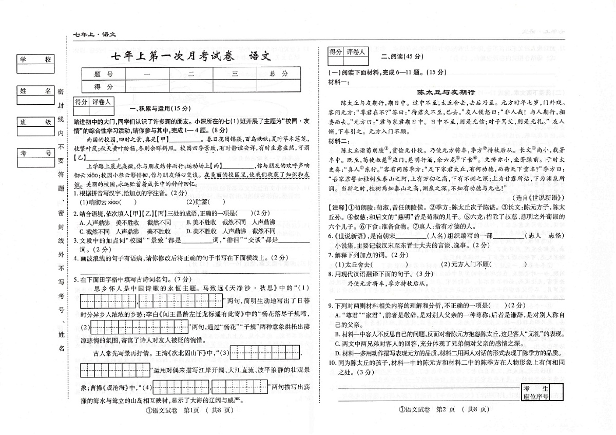 吉林省松原市四校2025~2026学年度上学期七年级第一次月考试卷 语文（含答案）第1页