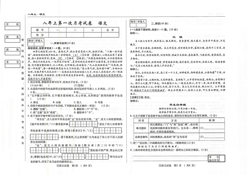 吉林省松原市四校2025~2026学年度上学期八年级第一次月考试卷   语文（含答案）第1页