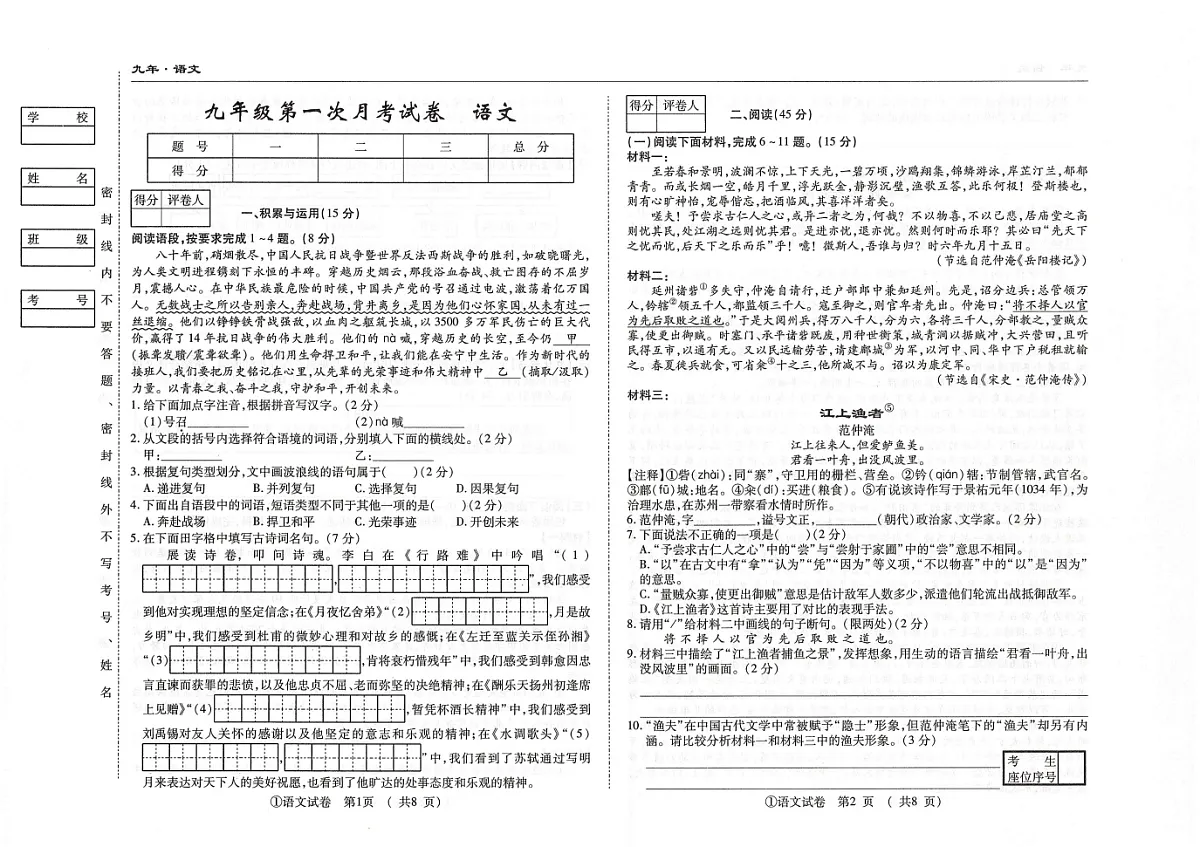 吉林省松原市四校2025~2026学年度上学期九年级第一次月考试卷 语文（含答案）第1页