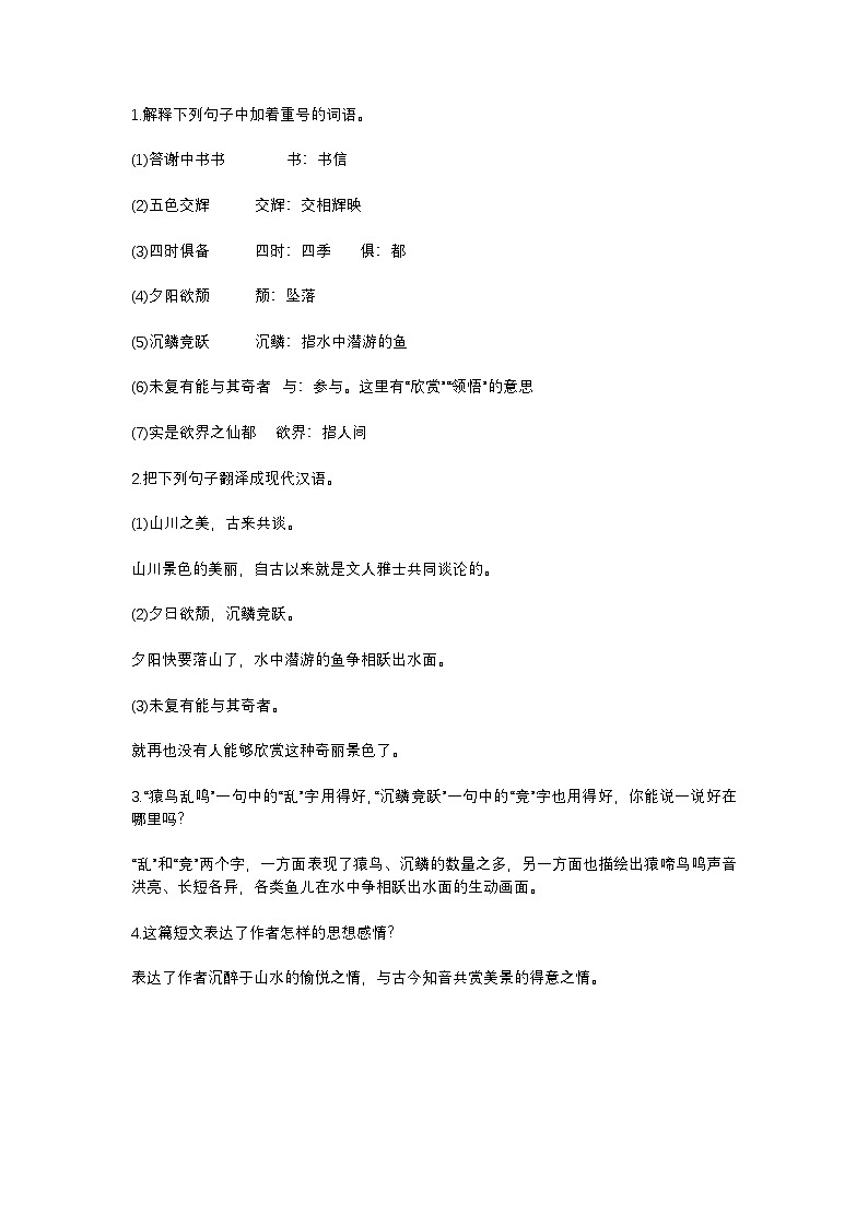 2025年初中语文中考专题复习学案：《答谢中书书》考点第1页
