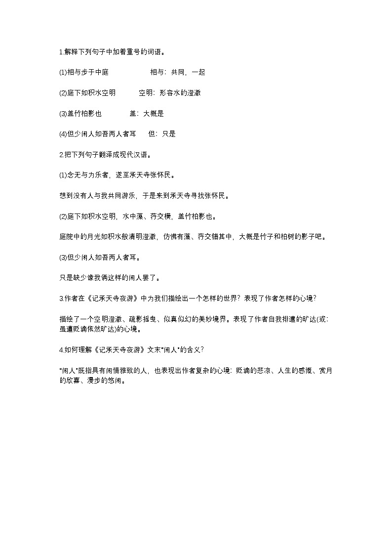 2025年初中语文中考专题复习学案：《记承天寺夜游》考点第1页