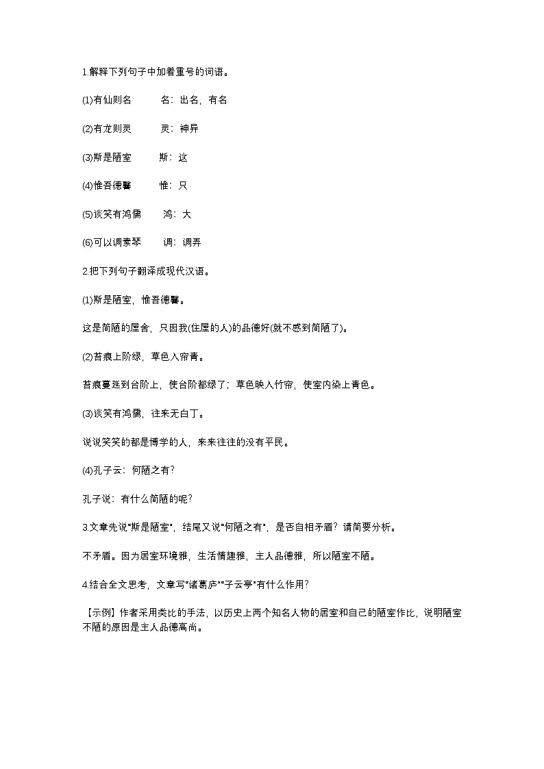 2025年初中语文中考专题复习学案：《陋室铭》考点第1页