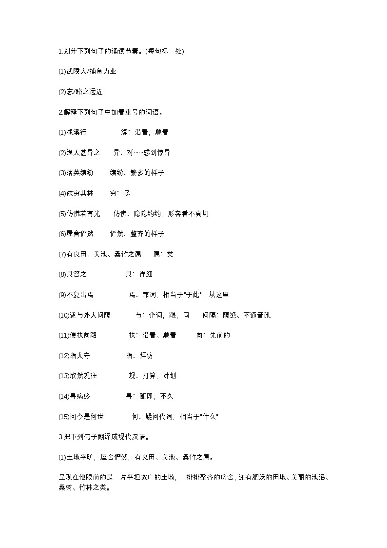 2025年初中语文中考专题复习学案：《桃花源记》考点第1页