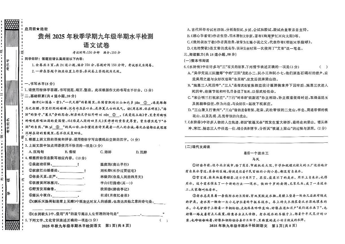 贵州省黔东南州剑河县第四中学2025年秋季学期九年级半期水平检测语文试卷及答案第1页