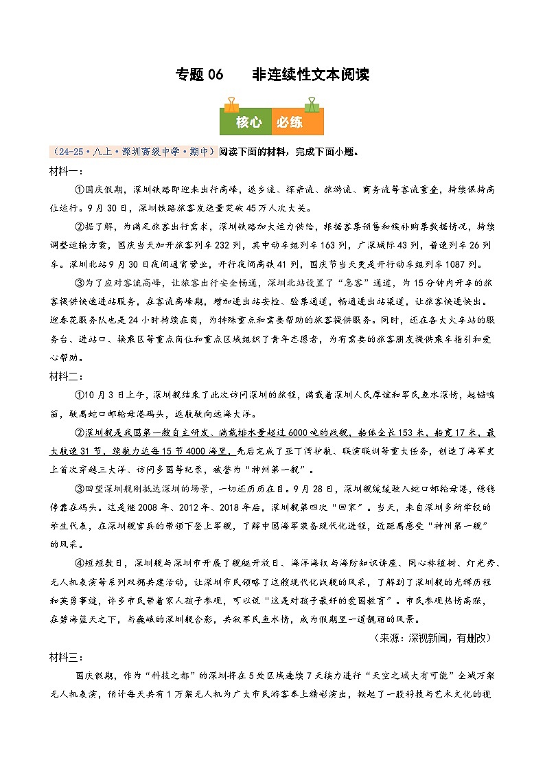 专题06 非连续性文本阅读（期中真题汇编，深圳专用）（原卷版）第1页
