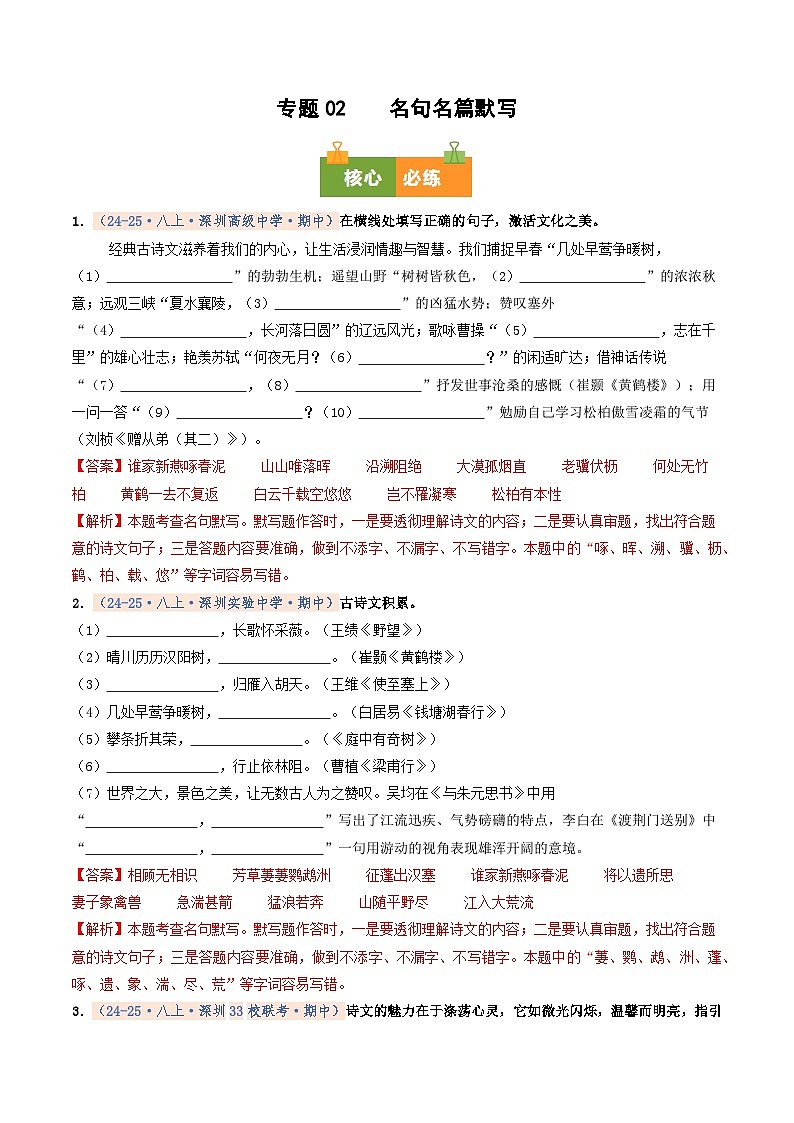 专题02 名句名篇默写（期中真题汇编，深圳专用）（解析版）第1页