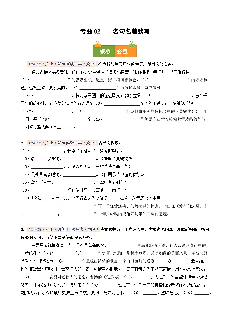 专题02 名句名篇默写（期中真题汇编，深圳专用）（原卷版）第1页