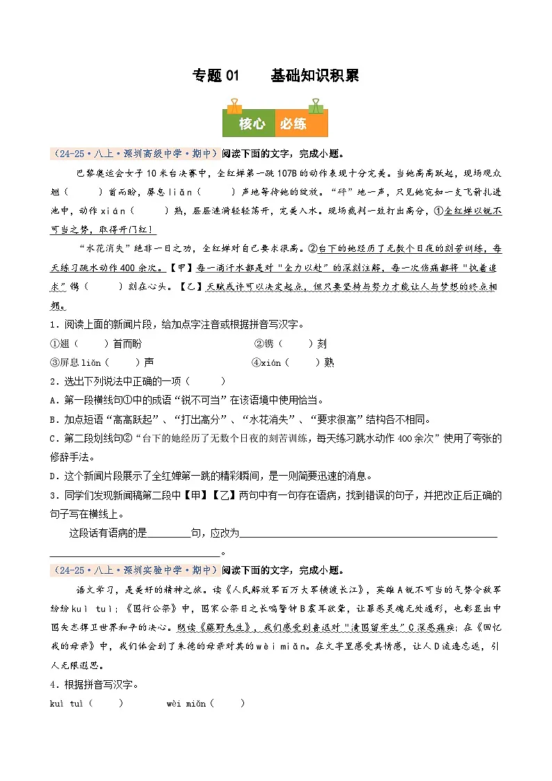 专题01 基础知识积累（期中真题汇编，深圳专用）（原卷版）第1页