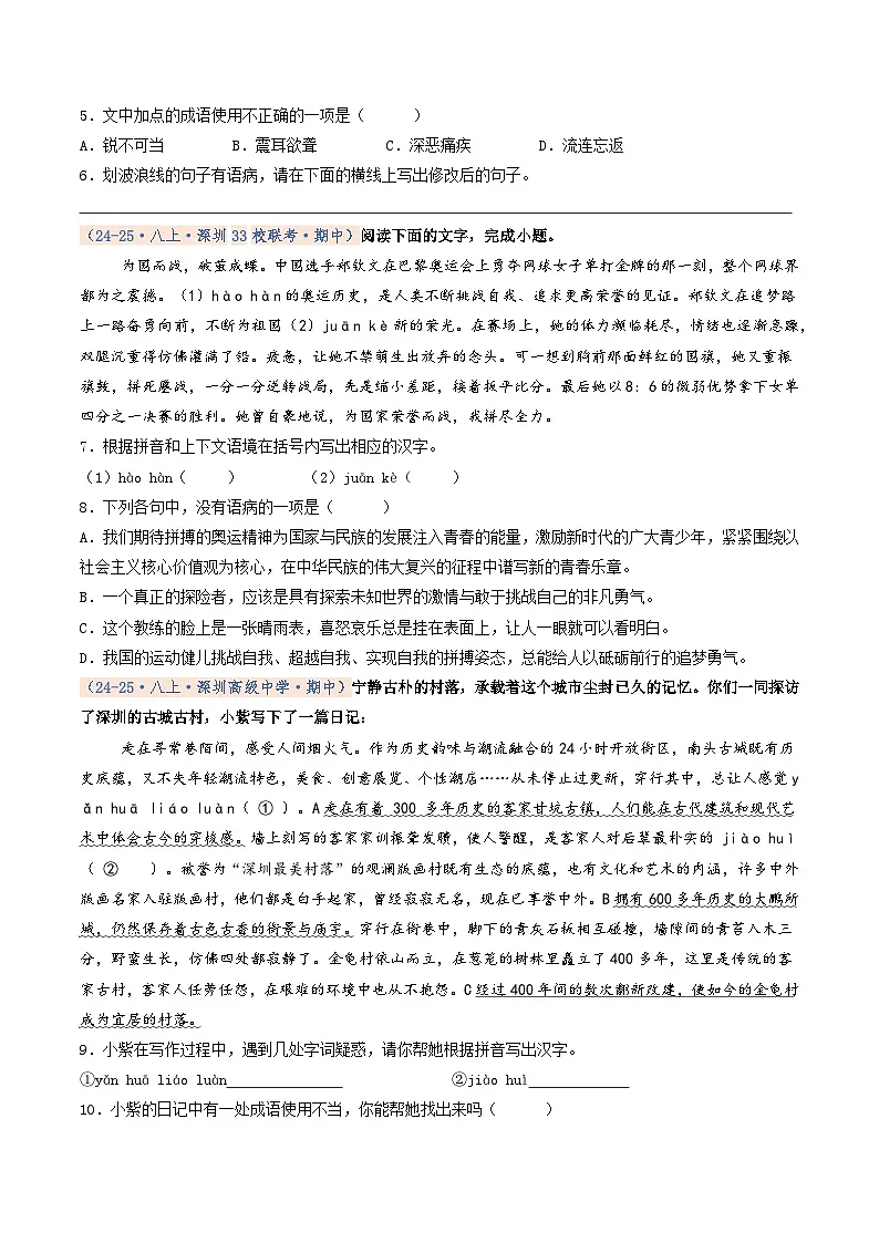 专题01 基础知识积累（期中真题汇编，深圳专用）（原卷版）第2页