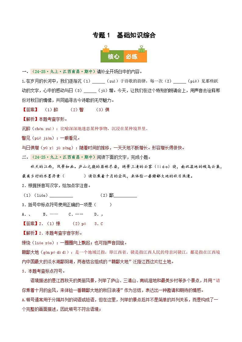 专题1 基础知识综合（期中真题汇编）（江西专用）（解析版）第1页
