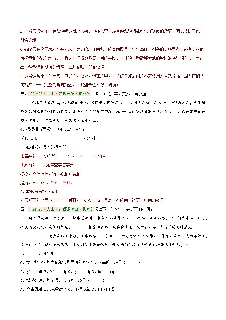 专题1 基础知识综合（期中真题汇编）（江西专用）（解析版）第2页