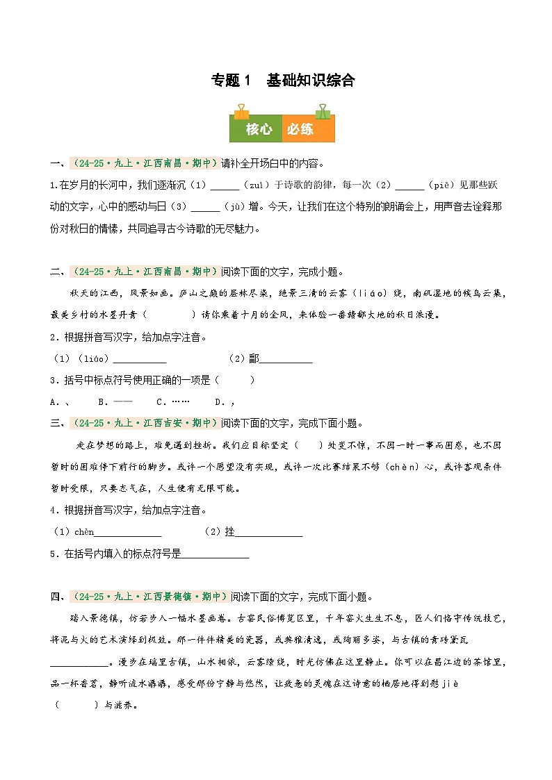 专题1 基础知识综合（期中真题汇编）（江西专用）（原卷版） 第1页